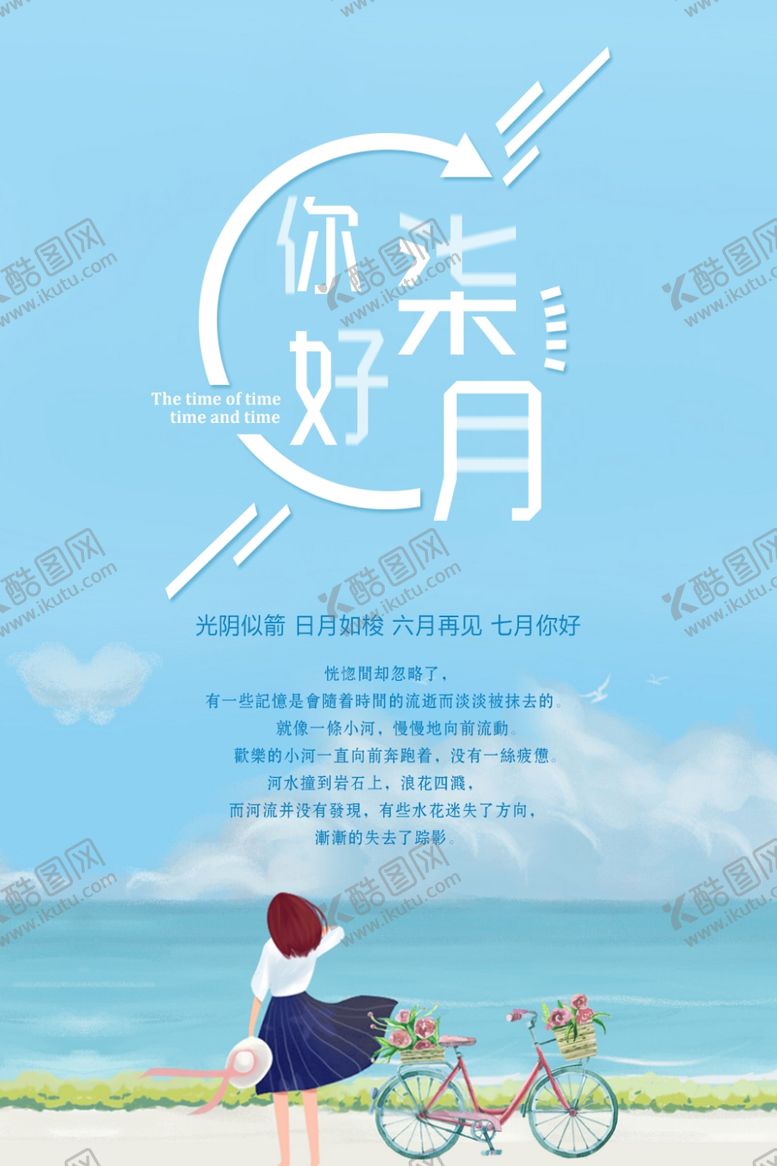 编号：61396507091809565834【酷图网】源文件下载-七月你好