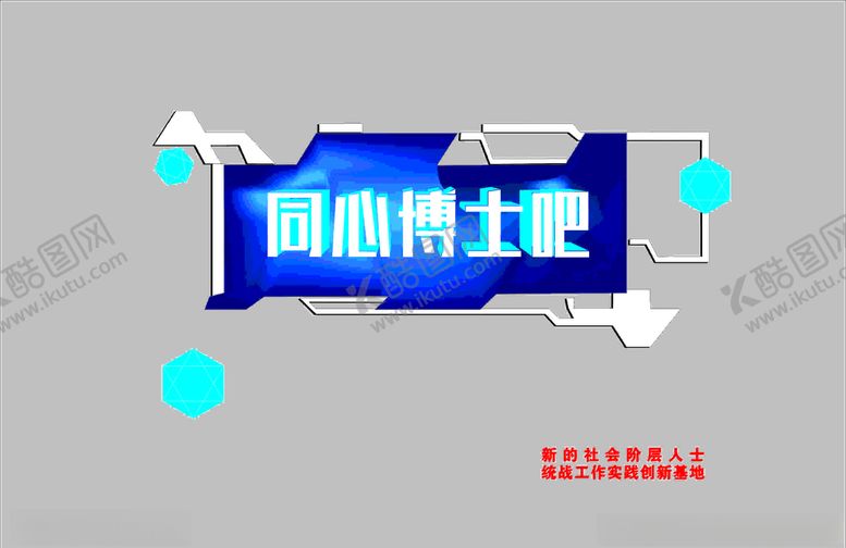 编号：94751409300647005252【酷图网】源文件下载-同心博士吧文化墙