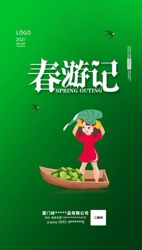 春游记