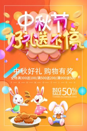 中秋节中秋好礼
