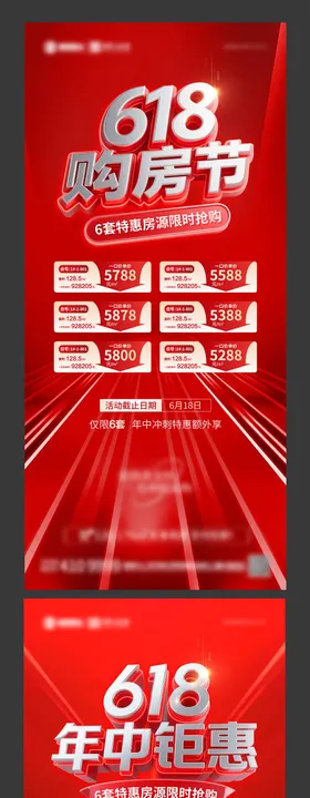 地产618购房节活动预热系列海报