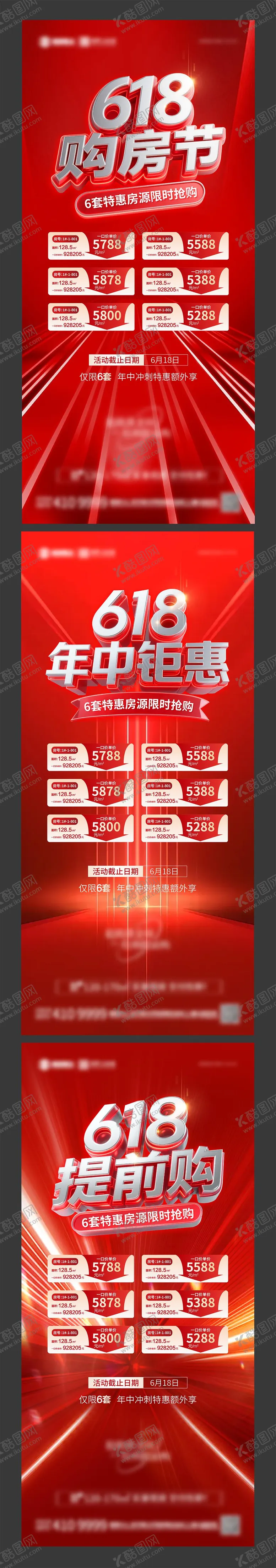 编号：84540806160323217083【酷图网】源文件下载-地产618购房节系列海报