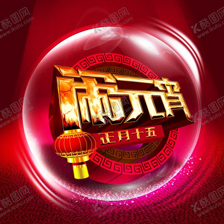 编号：47918209281220252217【酷图网】源文件下载-元宵节