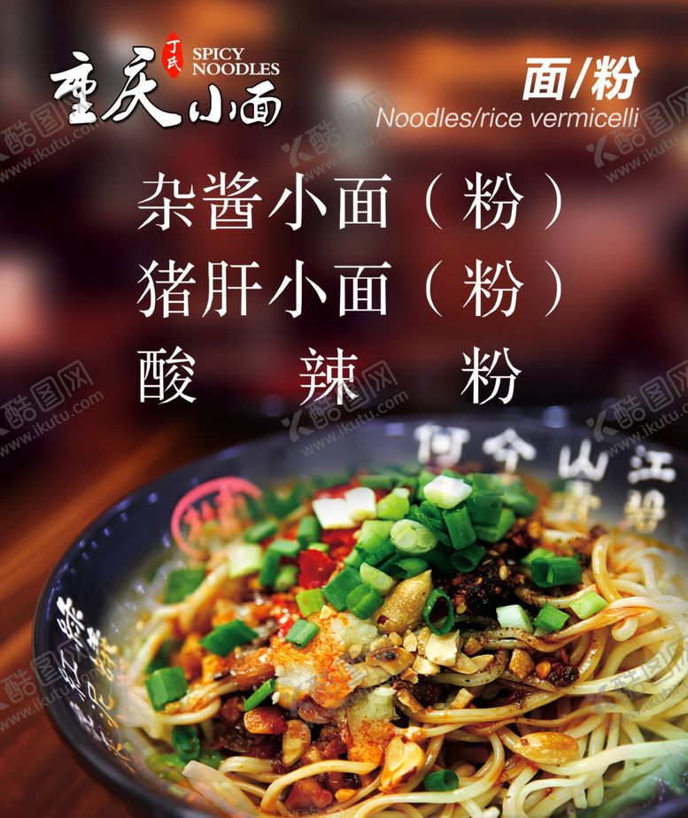 编号：92751106241840579487【酷图网】源文件下载-重庆小面
