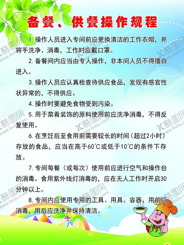 编号：64035610050447583727【酷图网】源文件下载-备餐、供餐操作规程