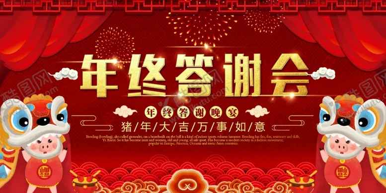 编号：88849201271400292307【酷图网】源文件下载-年终答谢会