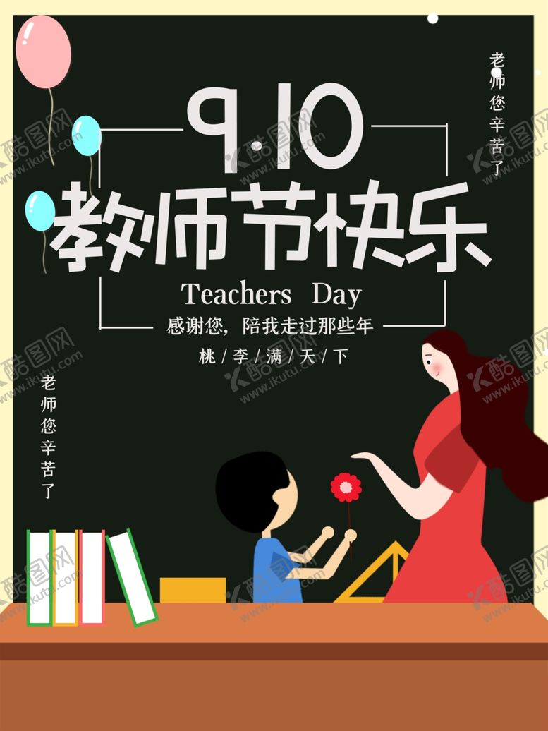编号：29436906241845516278【酷图网】源文件下载-教师节