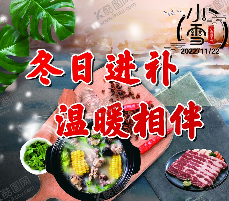 编号：38069510080228543490【酷图网】源文件下载-冬日进补