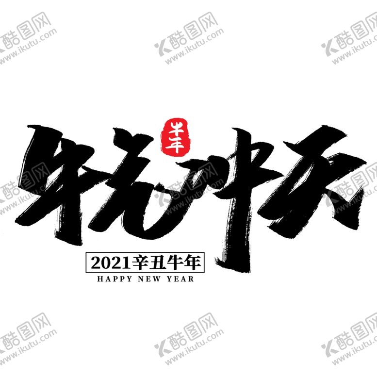 编号：82453210030000348215【酷图网】源文件下载-牛年国风字体