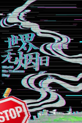 世界无烟日