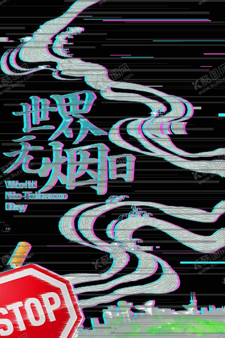 编号：28438005072259103629【酷图网】源文件下载-世界无烟日