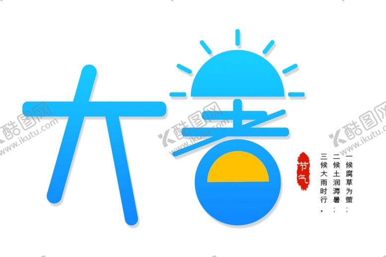 编号：12923702121554462441【酷图网】源文件下载-大暑