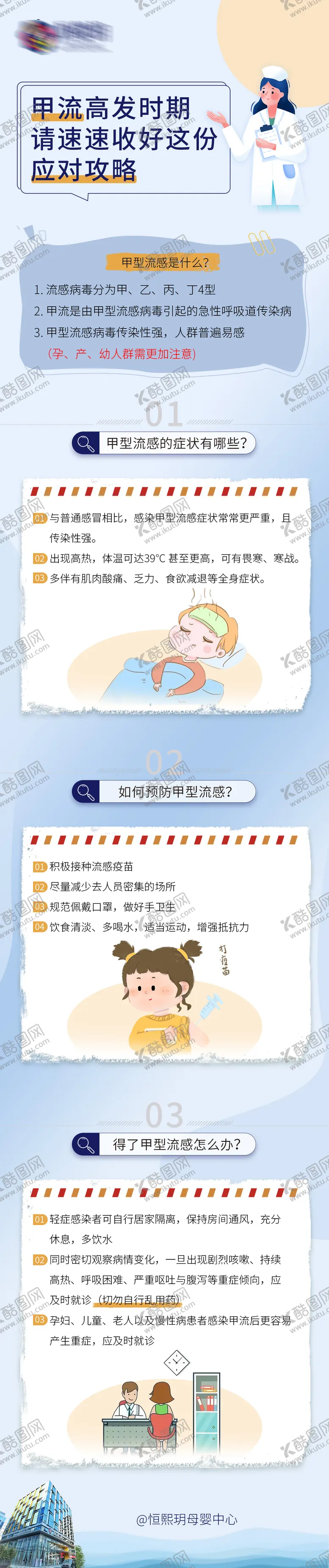编号：43862911170259464236【酷图网】源文件下载-甲型流感预防攻略