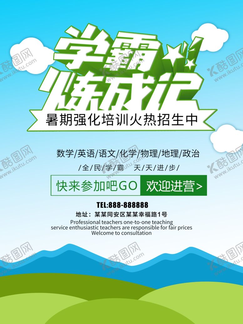 编号：77566109191700244566【酷图网】源文件下载-学霸炼成记