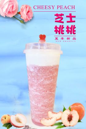 芝士桃桃奶茶海报