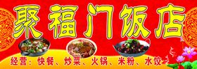 聚福门饭店招牌