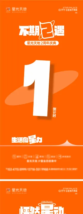 商场活动倒计时海报