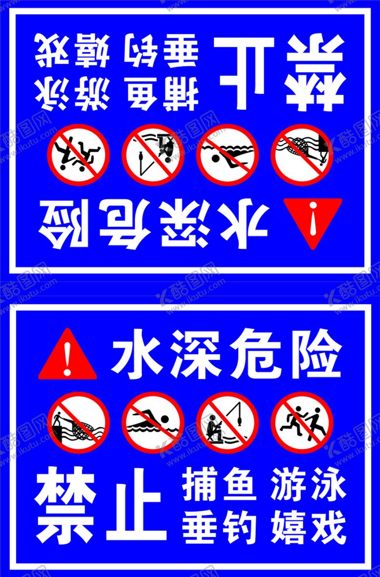 编号：20624712180046568673【酷图网】源文件下载-鱼塘警示牌水深危险