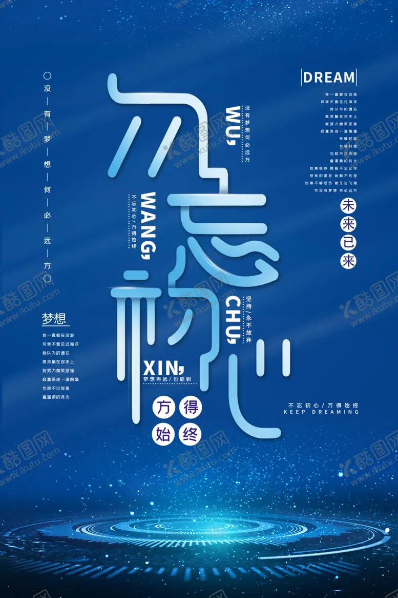 编号：99591006272208078959【酷图网】源文件下载-不忘初心奋力拼搏企业文化海报
