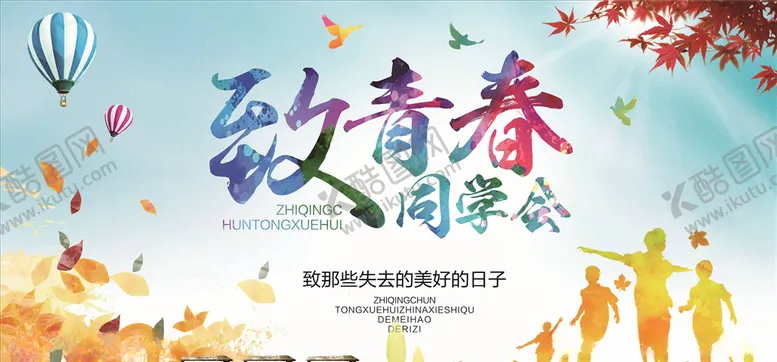 编号：14812405081942244143【酷图网】源文件下载-同学聚会