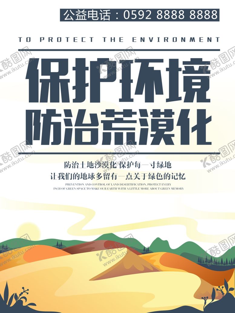 编号：60247910072135459411【酷图网】源文件下载-防治荒漠化