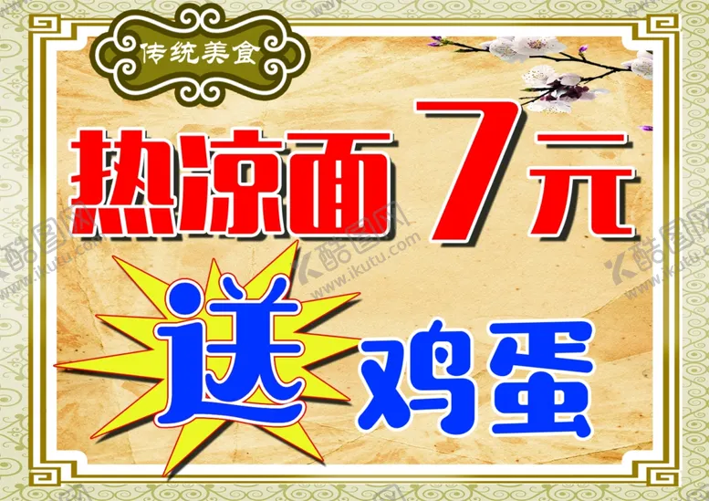 编号：19629606240931367161【酷图网】源文件下载-热凉面