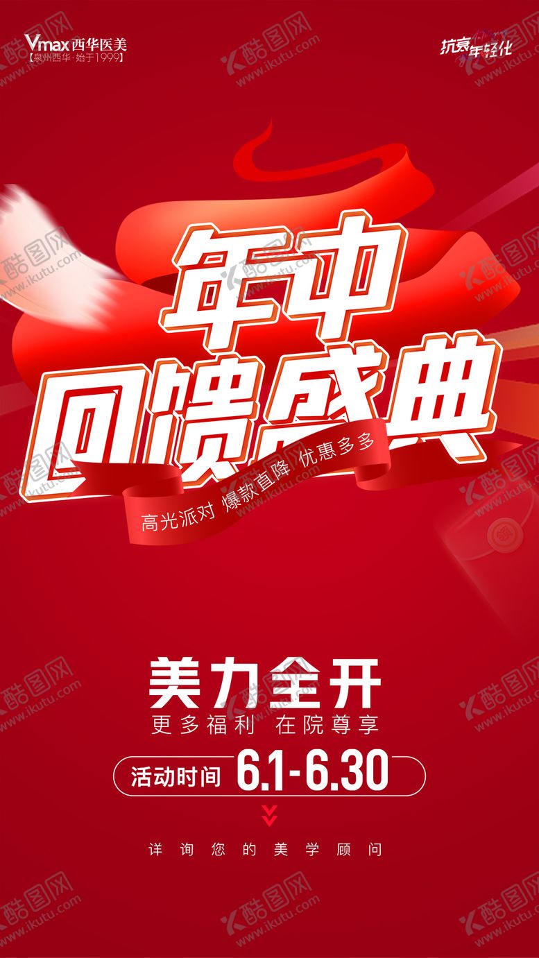 编号：91160712010100446354【酷图网】源文件下载-医美年中回馈海报