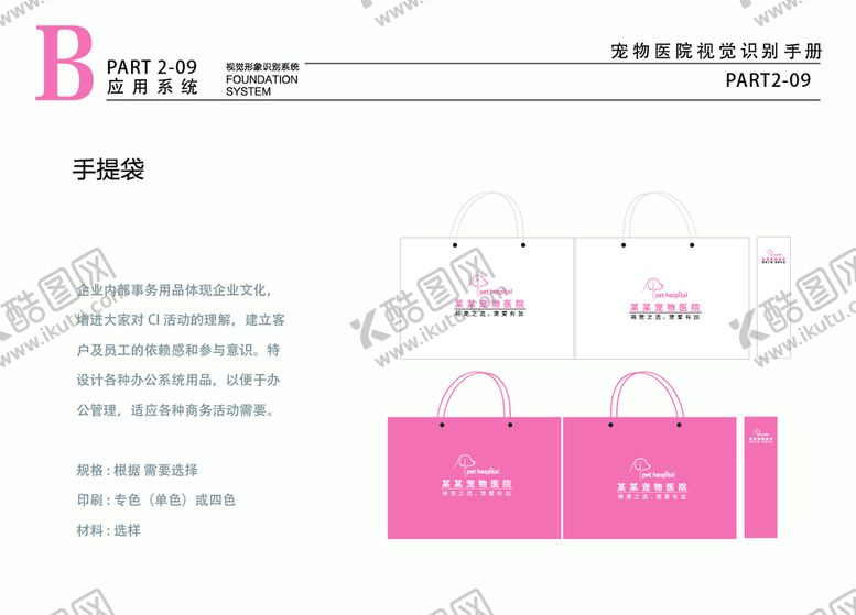 编号：51884807051324313391【酷图网】源文件下载-宠物医院VI粉色白色手提袋