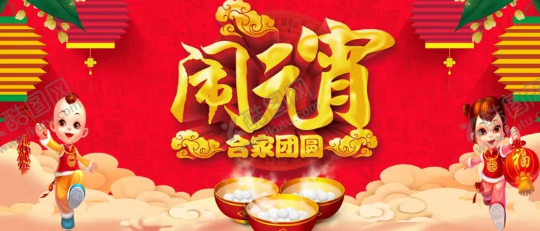 编号：51201911282220297253【酷图网】源文件下载-闹元宵