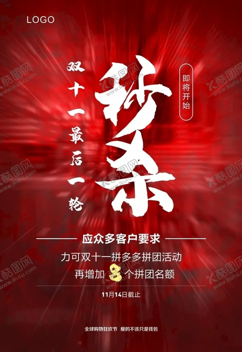 编号：62321707010709425785【酷图网】源文件下载-双十一最后一轮秒杀