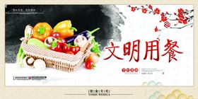 文明用餐海报