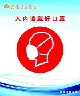 入内请戴好口罩