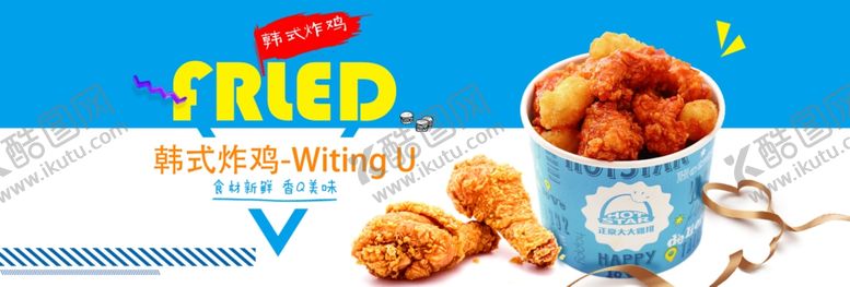 编号：19546809111409175848【酷图网】源文件下载-韩式炸鸡