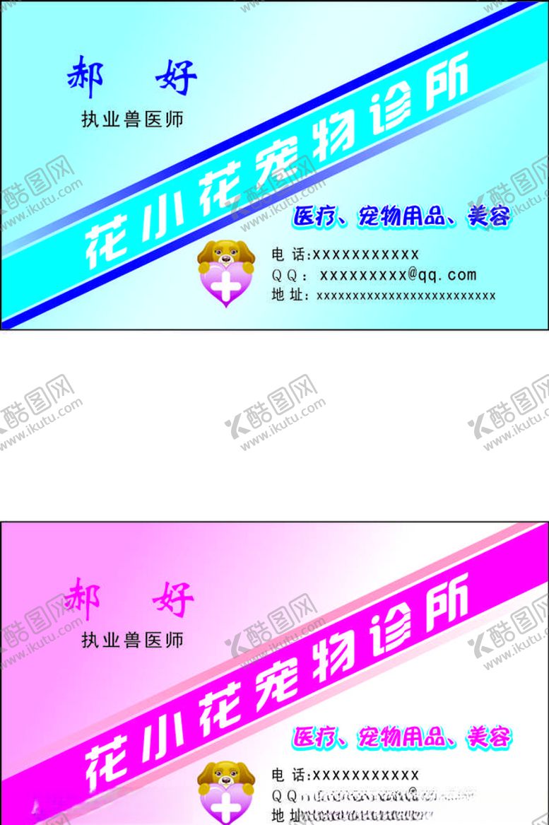 编号：83643306261835571955【酷图网】源文件下载-宠物诊所名片证卡卡片