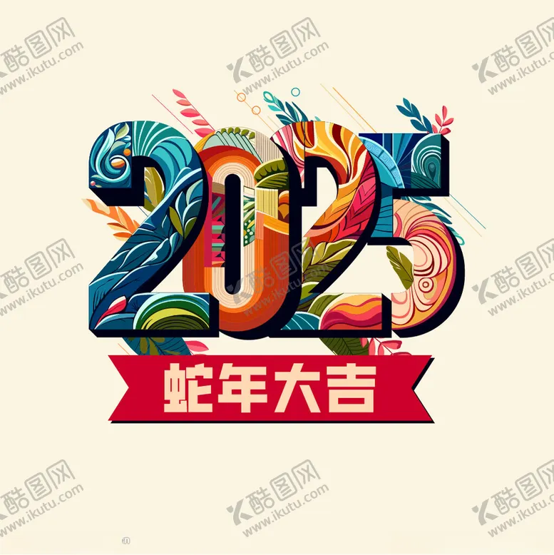 编号：32217202231603498880【酷图网】源文件下载-2025蛇年大吉