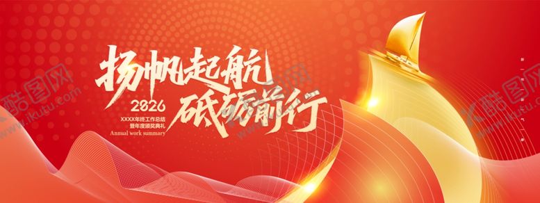 编号：45033204052302295718【酷图网】源文件下载-扬帆起航砥砺前行