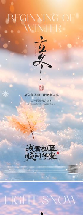 地产立冬小雪系列海报