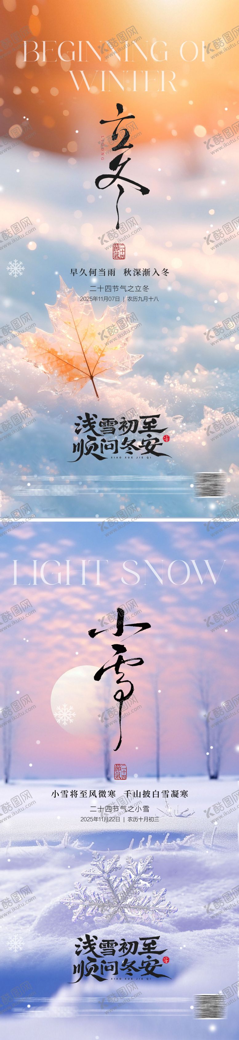 编号：17276211011442465870【酷图网】源文件下载-地产立冬小雪海报