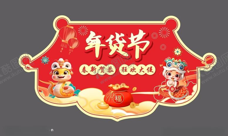 编号：72760602250204309015【酷图网】源文件下载-年货节吊牌挂牌