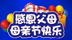 感恩父母母亲节快乐主题