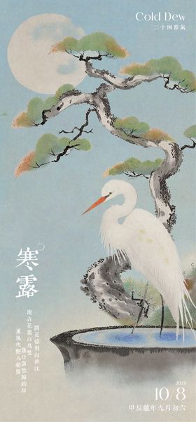 寒露新中式水珠系列海报