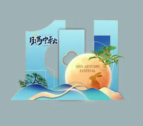 中秋美陈