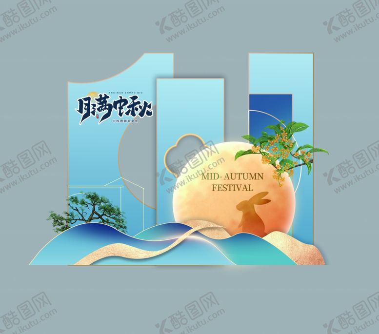 编号：16681309252236082000【酷图网】源文件下载-中秋美陈