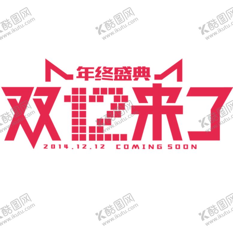 编号：37191806272136469470【酷图网】源文件下载-双十二