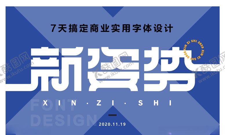 编号：56481004200831096093【酷图网】源文件下载-新姿势商业实用字体设计
