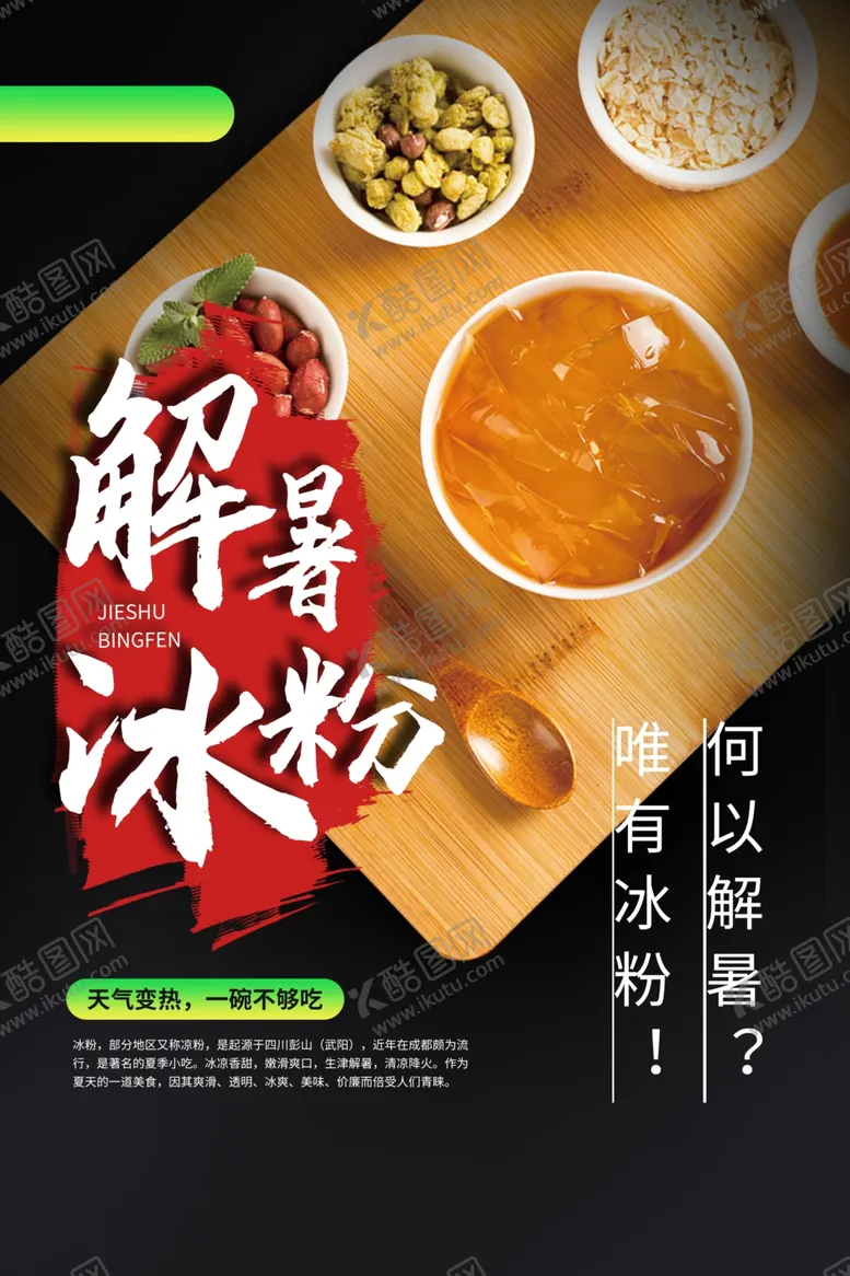 编号：59558706250851146784【酷图网】源文件下载-解暑冰粉美食宣传海报素材