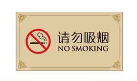 请勿吸烟禁止吸烟