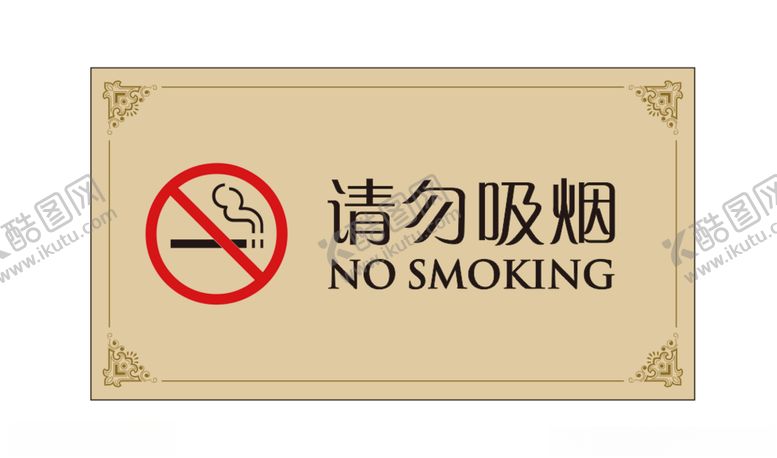 编号：81997505081651112692【酷图网】源文件下载-请勿吸烟禁止吸烟