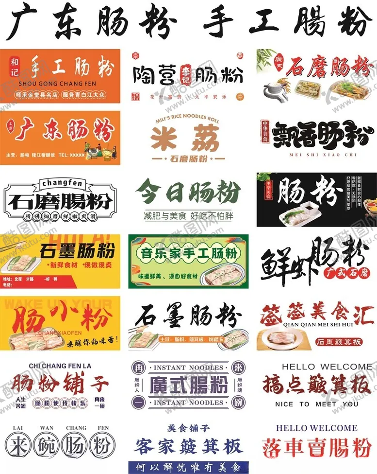 编号：78030806300508455910【酷图网】源文件下载-多样广东粉手工粉招牌展示