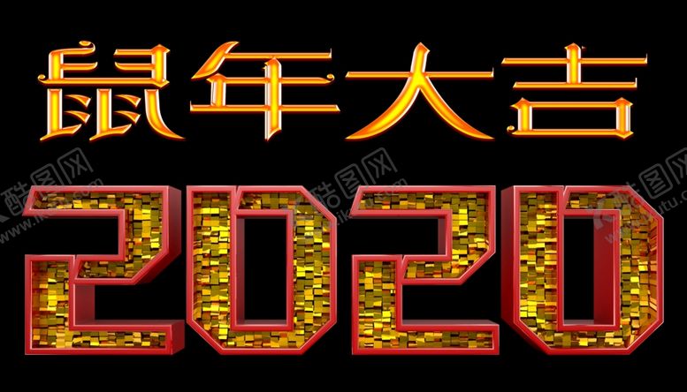 编号：84247809240749506390【酷图网】源文件下载-2020鼠年大吉